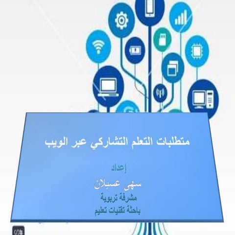 ‏‏متطلبات التعلم التشاركي عبر الويب 