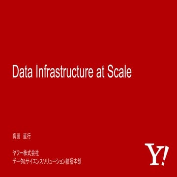 「Data Infrastructure at Scale 」#yjdsw4