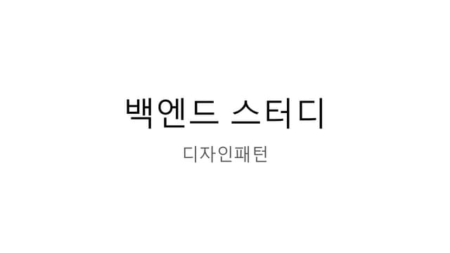 백엔드 스터디 2주