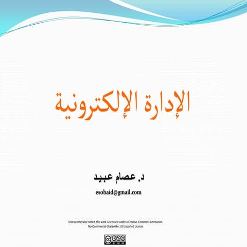 الادارة الالكترونية