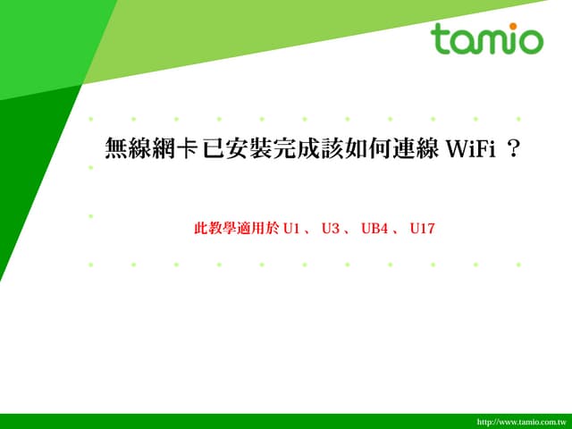 2.無線網卡已安裝完成該如何連線wi fi