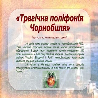 Трагічна поліфонія Чорнобиля