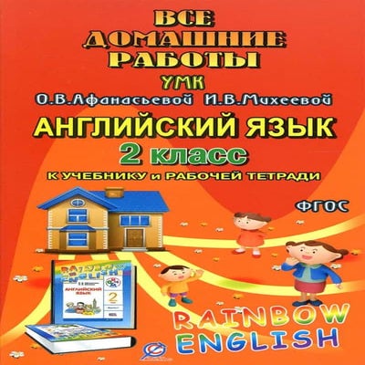 гдз английский язык, 2 класс. автор болотова р.в. все домашние работы ...