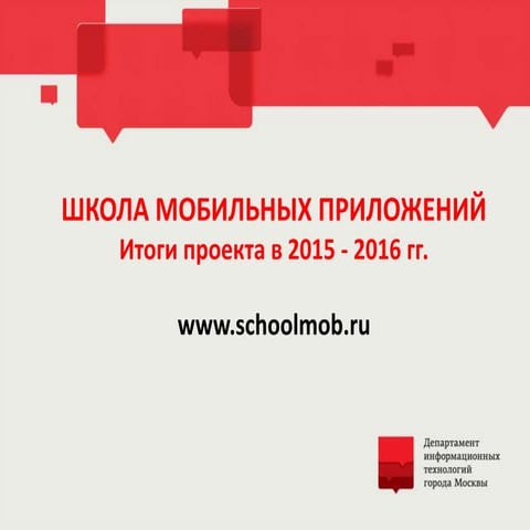 Школа мобильных приложений. Итоги проекта в 2015 - 2016 гг.