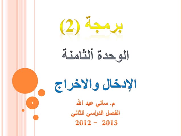 شرح مقرر البرمجة 2   لغة جافا - الوحدة الثامنة