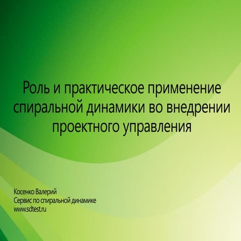 ЭКОФОРУМ - Валерий Косенко - Роль и место спиральной динамики при внедрении проектного  управления