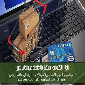 التجارة الالكترونية: مستقبل الاقتصاد في العالم العربي
