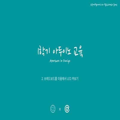 Aperture : 2. 브레드보드를 이용해서 led 켜보기