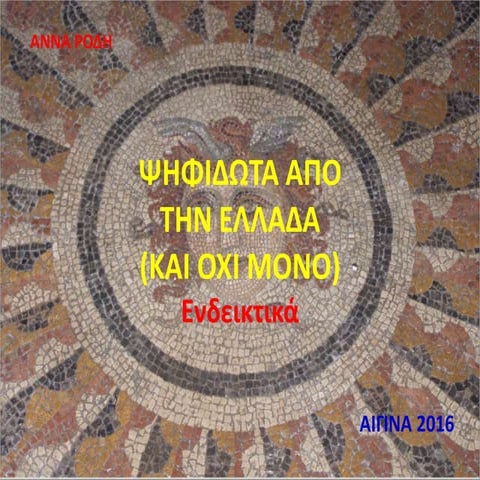 ψηφιδωτα απο την ελλαδα (και οχι μονο) (2)