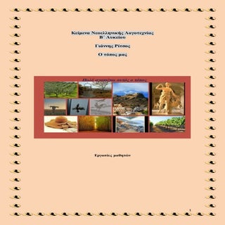 Ο τόπος μας του Γιάννη Ρίτσου, Εργα...