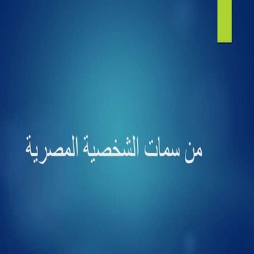 من سمات الشخصية المصرية (2)