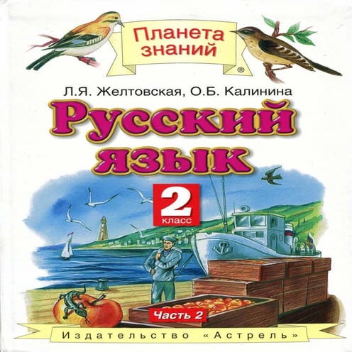 читать учебник за 2 класс. желтовская л.я., калинина о.б. русский язык ...