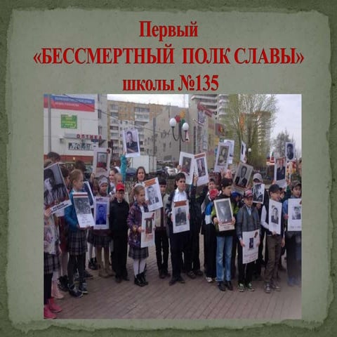 "Бессмертный полк" 2-го В класса школы № 135, г. Пермь