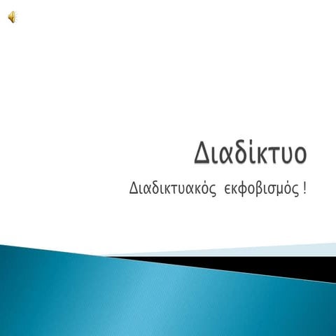Διαδικτυακός Εκφοβισμός 