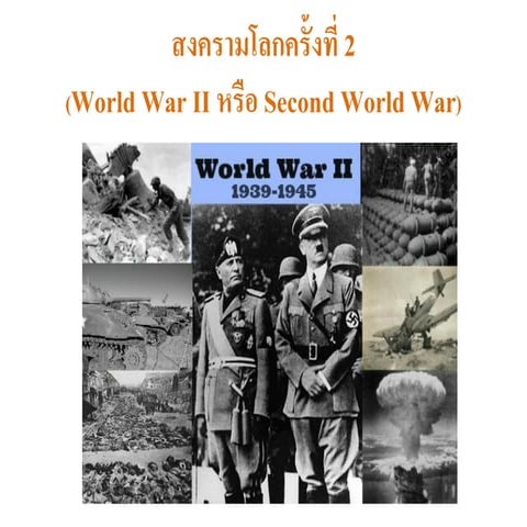 สงครามโลกครั้งที่ 2
