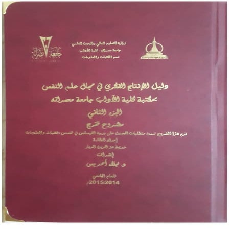 دليل الإنتاج الفكري في مجال علم النفس بمكتبة كلية الآداب جامعة مصراتة الجزء ا...
