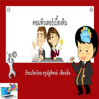 บทที่ 2 ประเภทของคอมพิวเตอร์ (ตามรา...