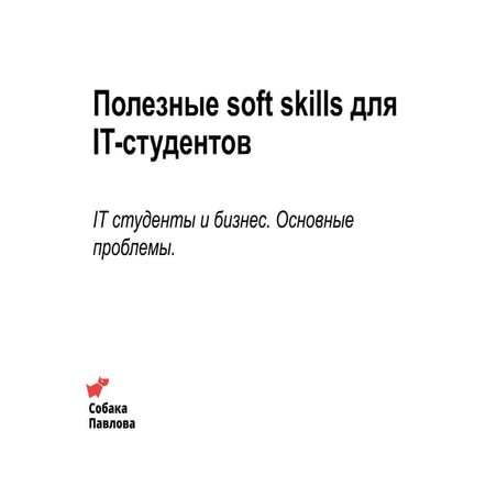 Полезные soft skills для IT-студентов