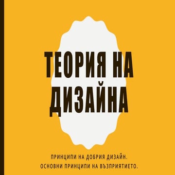 теория на дизайна 2