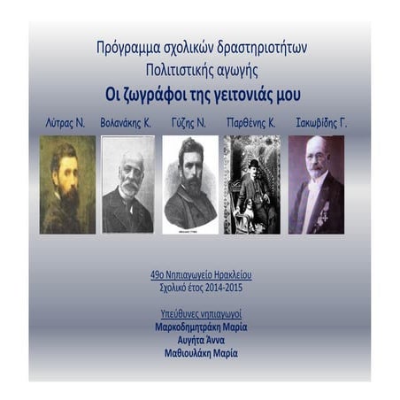 Οι ζωγράφοι της γειτονιάς μου