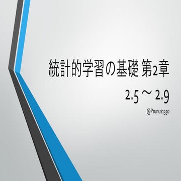 統計的学習の基礎 第2章後半