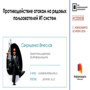 УЦ "Информзащита". Вячеслав Свириденко. "Противодействие атакам на рядовых по...