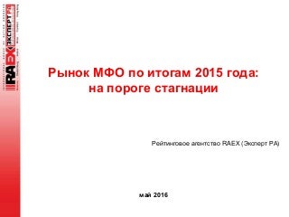 Тема 2: Основные направления развития рынка микрофинансирования в 2015-2016 годах