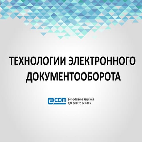Технологии ЭДО 2.0