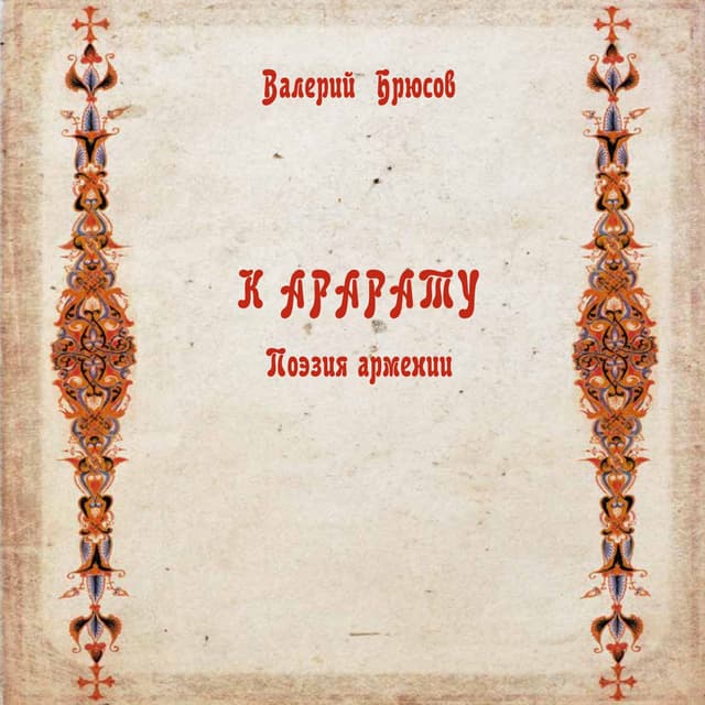 Валерий Брюсов. "К Арарату. Поэзия Армении" 