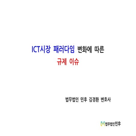 ICT시장 패러다임 변화에 따른 규제 이슈
