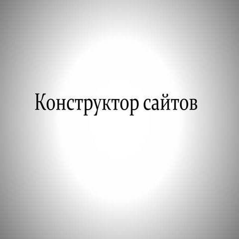 конструктор сайтов2