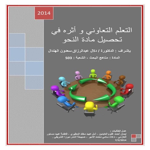 التعلم التعاوني و أثره في تحصيل مادة النحو 