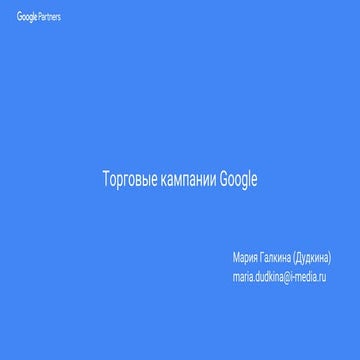 Google Покупки. Как работать с фидами данных | PPT