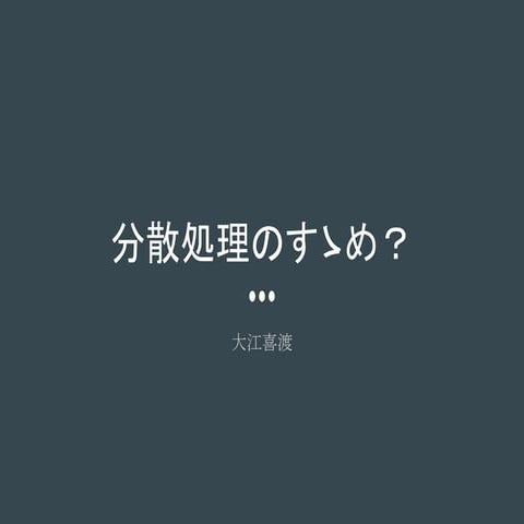 分散処理のすゝめ？