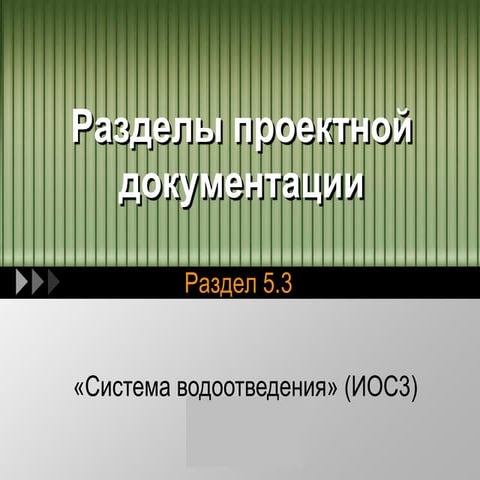 Презентация 2.5.3.1 "Подраздел Система водоотведения" (ИОС3) - текстовая часть