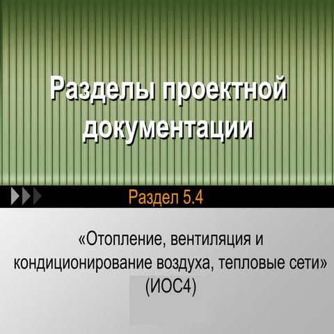  Презентация 2.5.4.1 - "Подраздел Отопление, вентиляция и кондиционирование воздуха, тепловые сети" (ИОС4) - текстовая часть