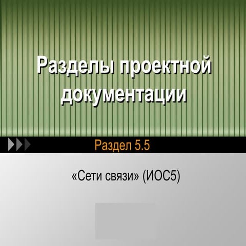 Презентация 2.5.5.1 - "Сети связи" (ИОС5) - текстовая часть
