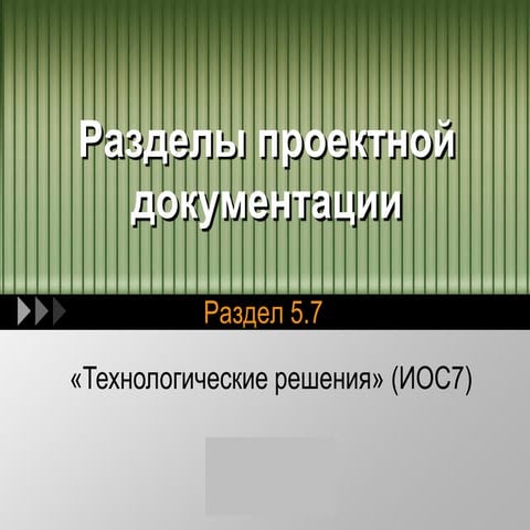 Презентация 2.5.7.1 - "Технологические решения" (ИОС7) - текстовая часть