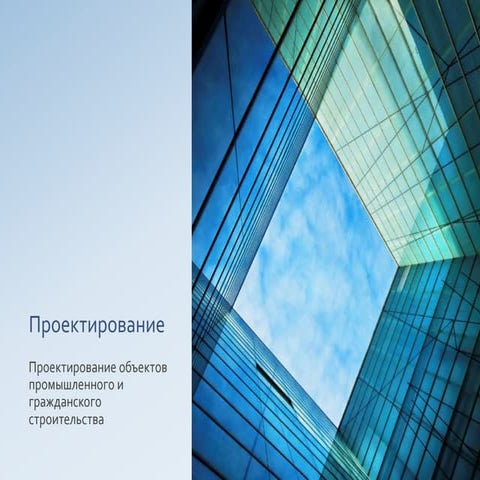 2.1.1 Проектирование