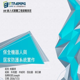 保全機器人與居家防護系統實作