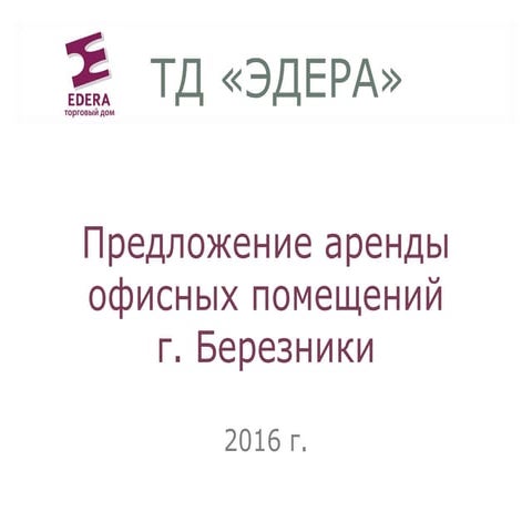 Презентация помещений Березники ИВМ