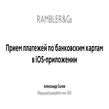 Rambler.iOS #7: Прием платежей по банковским картам в iOS приложении