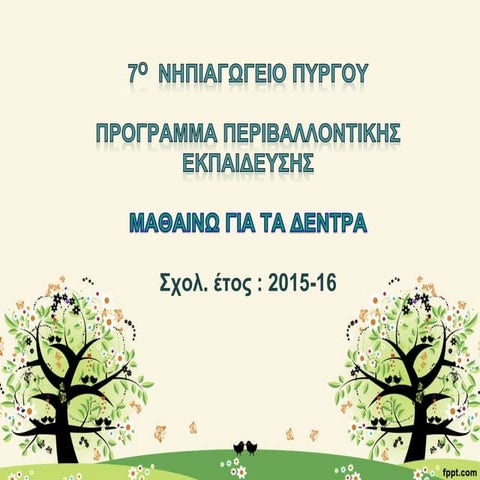 ΜΑΘΑΙΝΩ ΓΙΑ ΤΑ ΔΕΝΤΡΑ 