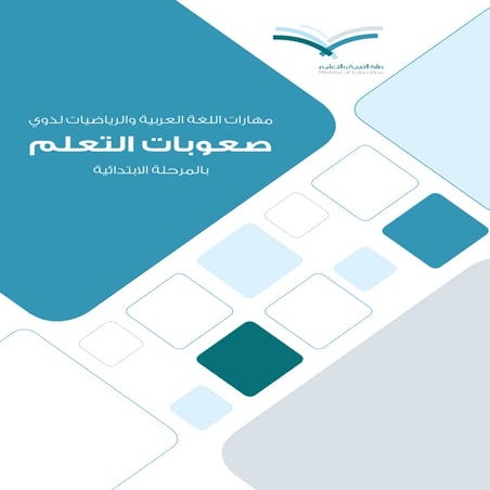 مهارات صعوبات التعلم الجديدة