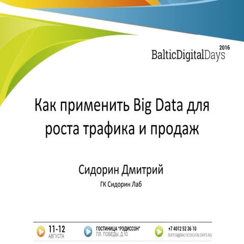 Дмитрий Сидорин. Как применить Big Data для роста трафика и продаж