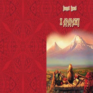Валерий Брюсов. "К Арарату" Обложка книги
