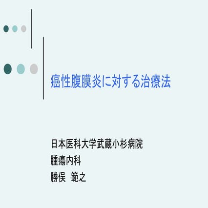 癌性腹膜炎に対する治療法