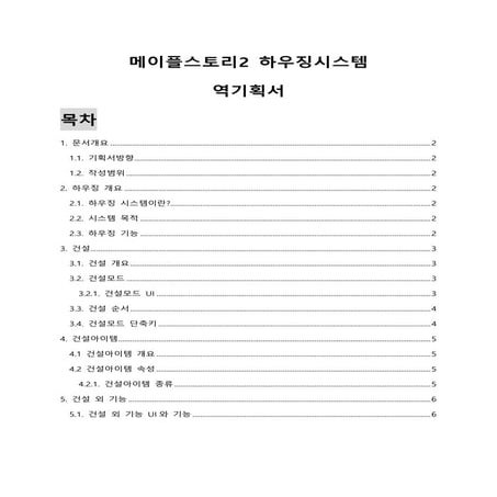 메이플2 하우징시스템 역기획서