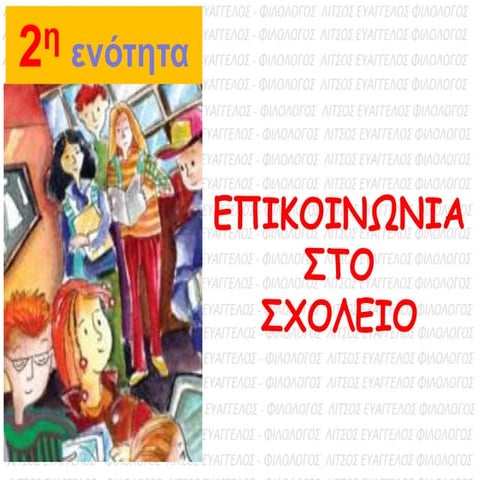 Νεοελληνική Γλώσσα Α γυμνασίου-ενότητα 2