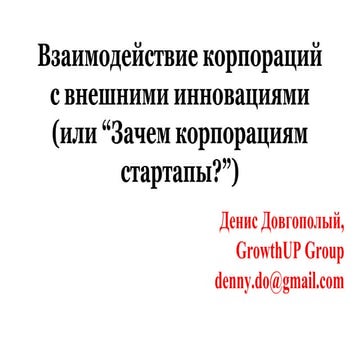Взаимодействие корпораций с внешними инновациями (или “зачем корпорациям стар...